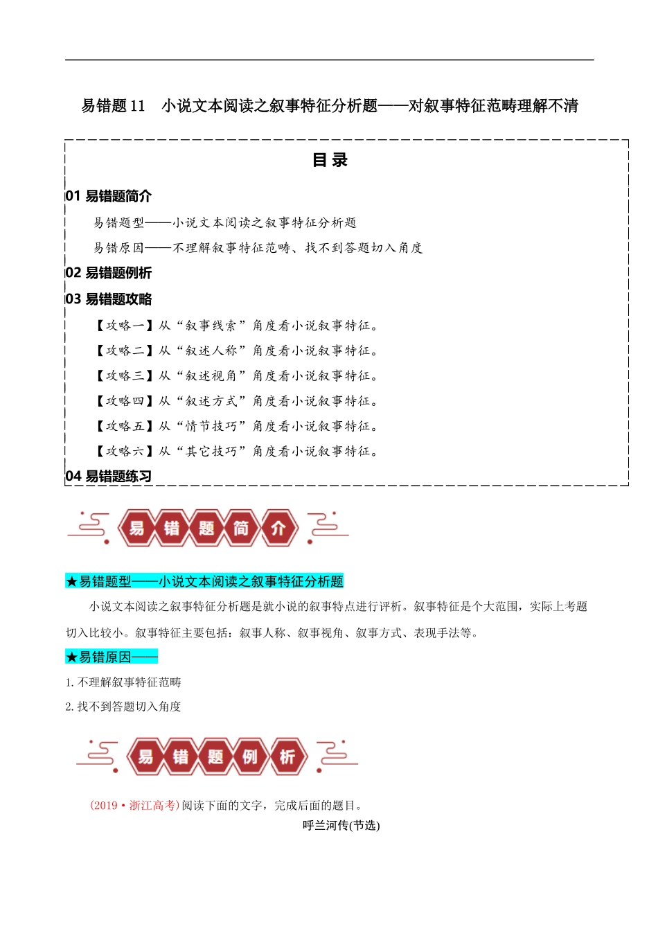 易错题11  小说文本阅读之叙事特征分析题——对叙事特征范畴理清不清（解析版）-【高考语文】备战2025年高考易错题（新高考专用）.docx_第1页