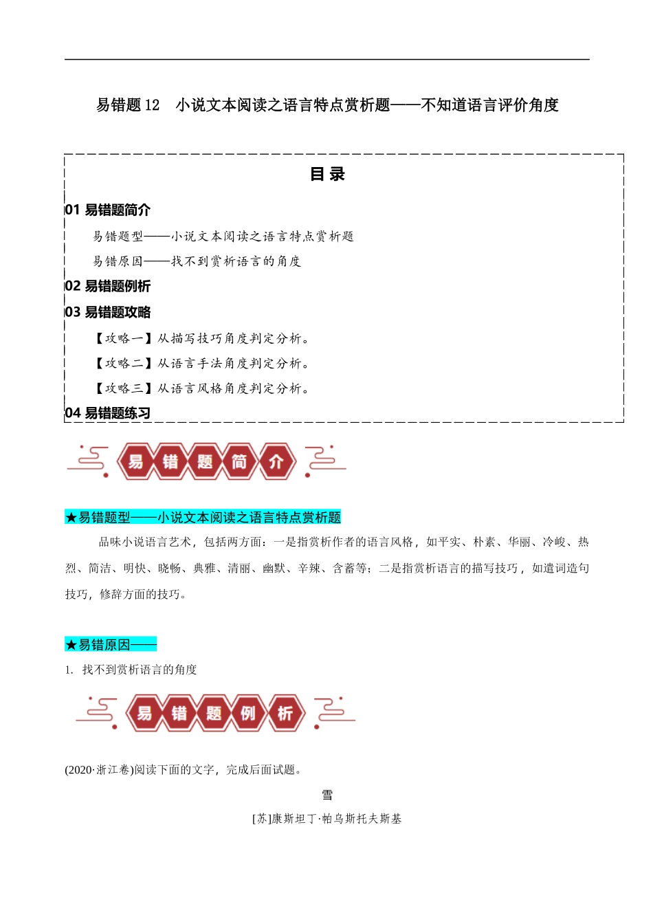 易错题12  小说文本阅读之语言特点赏析题——不知道语言评价角度（解析版）-【高考语文】备战2025年高考易错题（新高考专用）.docx_第1页