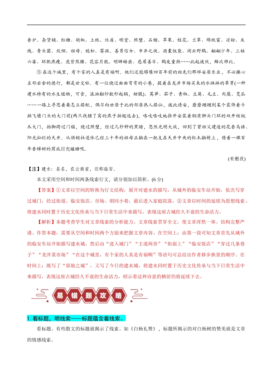 易错题13  散文文本阅读之行文线索分析题——不知如何寻找散文线索（解析版）-【高考语文】备战2025年高考易错题（新高考专用）.docx_第3页