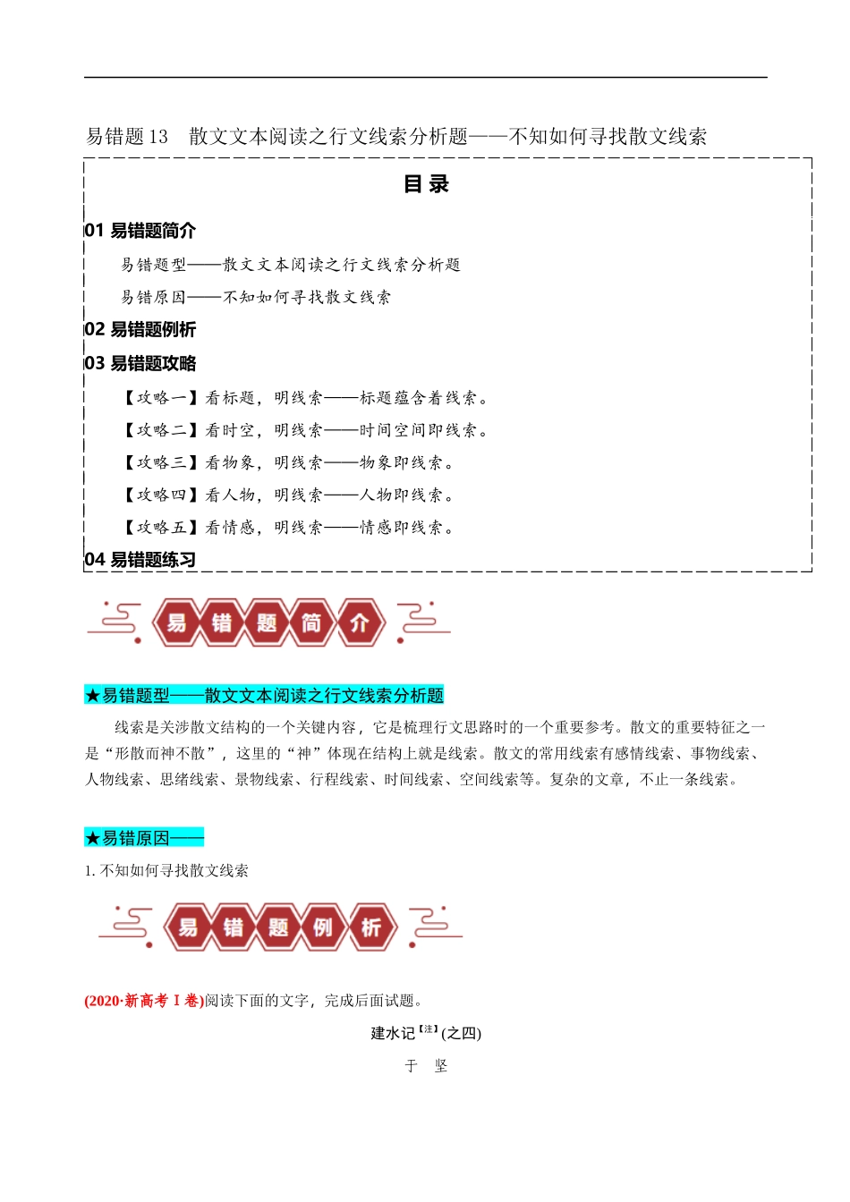 易错题13  散文文本阅读之行文线索分析题——不知如何寻找散文线索（原卷版）-【高考语文】备战2025年高考易错题（新高考专用）.docx_第1页