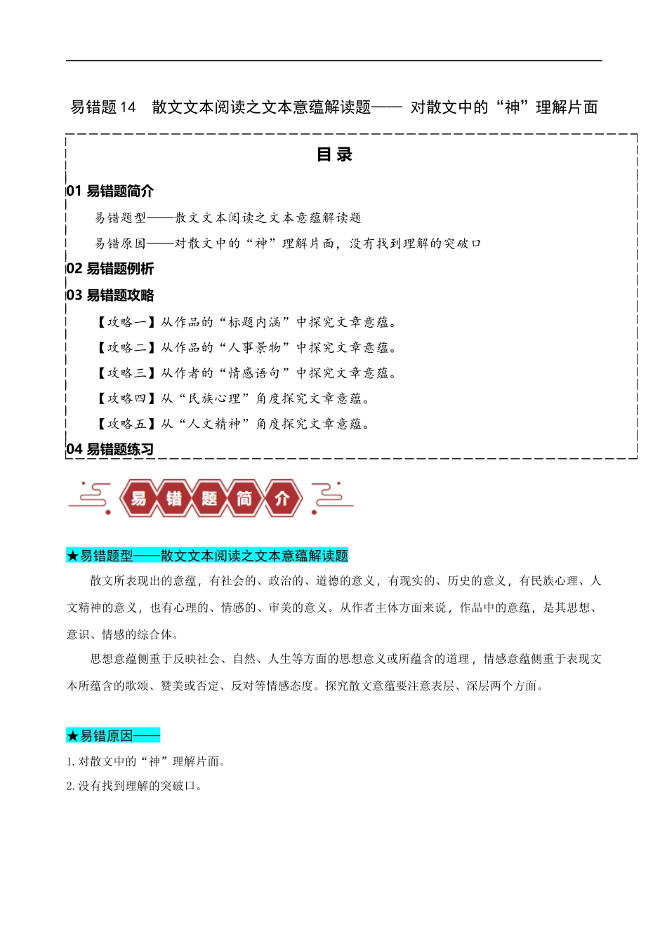 易错题14  散文文本阅读之文本意蕴解读题—— 对散文中的“神”理解片面（解析版）-【高考语文】备战2025年高考易错题（新高考专用）.docx_第1页