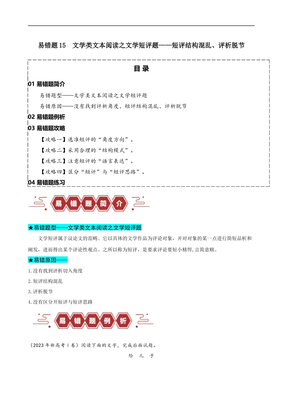 易错题15  文学类文本阅读之文学短评题——短评结构混乱、评析脱节（解析版）-【高考语文】备战2025年高考易错题（新高考专用）.docx_第1页