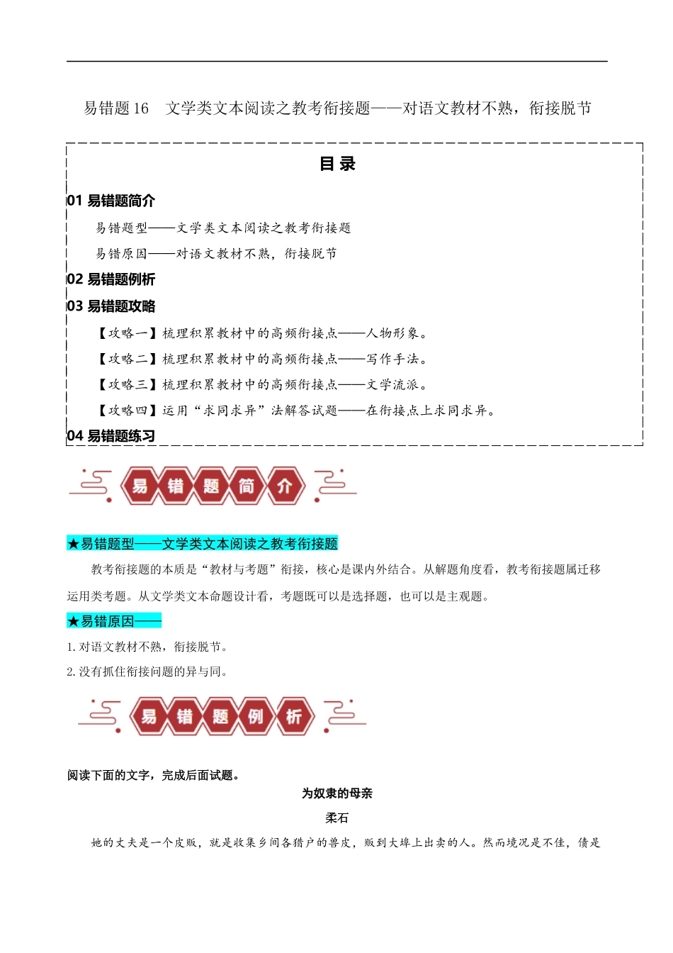 易错题16  文学类文本阅读之教考衔接题——对语文教材不熟，衔接脱节（原卷版）-【高考语文】备战2025年高考易错题（新高考专用）.docx_第1页