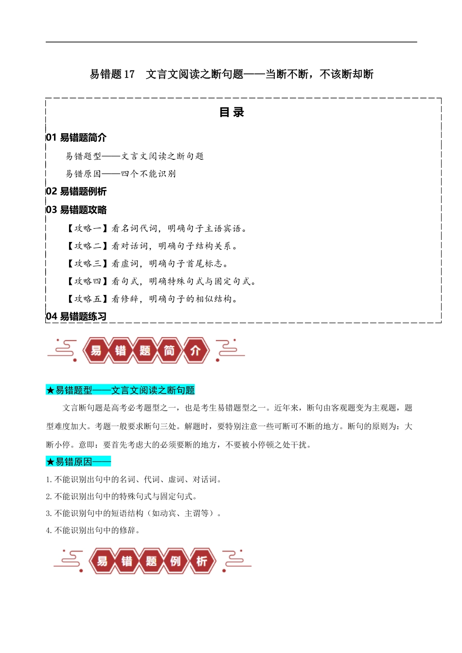 易错题17  文言文阅读之断句题——当断不断，不该断却断（解析版）-【高考语文】备战2025年高考易错题（新高考专用）.docx_第1页