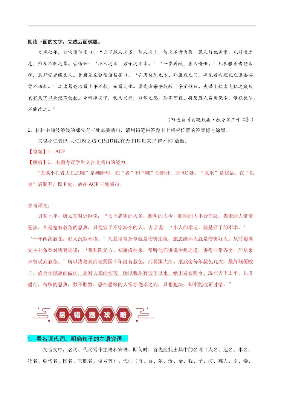 易错题17  文言文阅读之断句题——当断不断，不该断却断（解析版）-【高考语文】备战2025年高考易错题（新高考专用）.docx_第2页