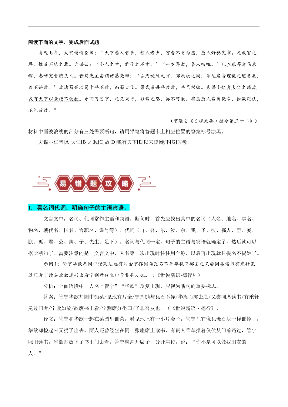 易错题17  文言文阅读之断句题——当断不断，不该断却断（原卷版）-【高考语文】备战2025年高考易错题（新高考专用）.docx_第2页
