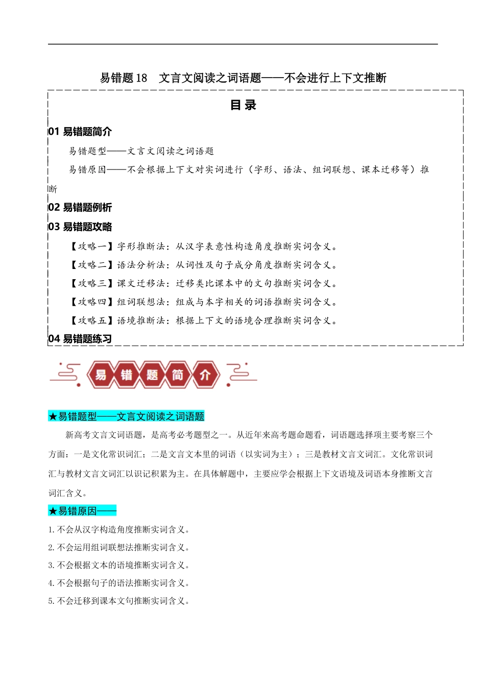 易错题18  文言文阅读之词语题——不会进行上下文推断（解析版）-【高考语文】备战2025年高考易错题（新高考专用）.docx_第1页