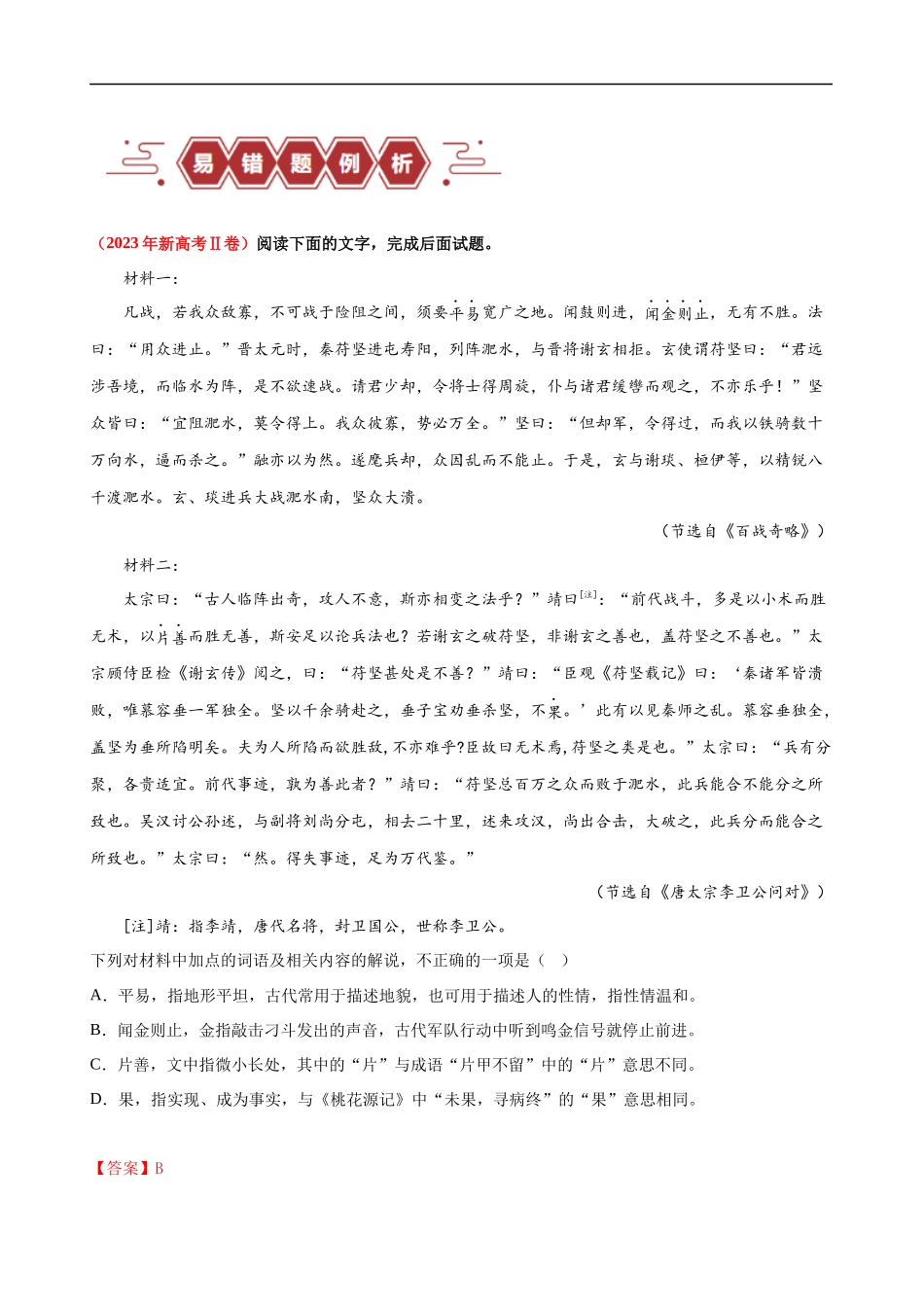 易错题18  文言文阅读之词语题——不会进行上下文推断（解析版）-【高考语文】备战2025年高考易错题（新高考专用）.docx_第2页