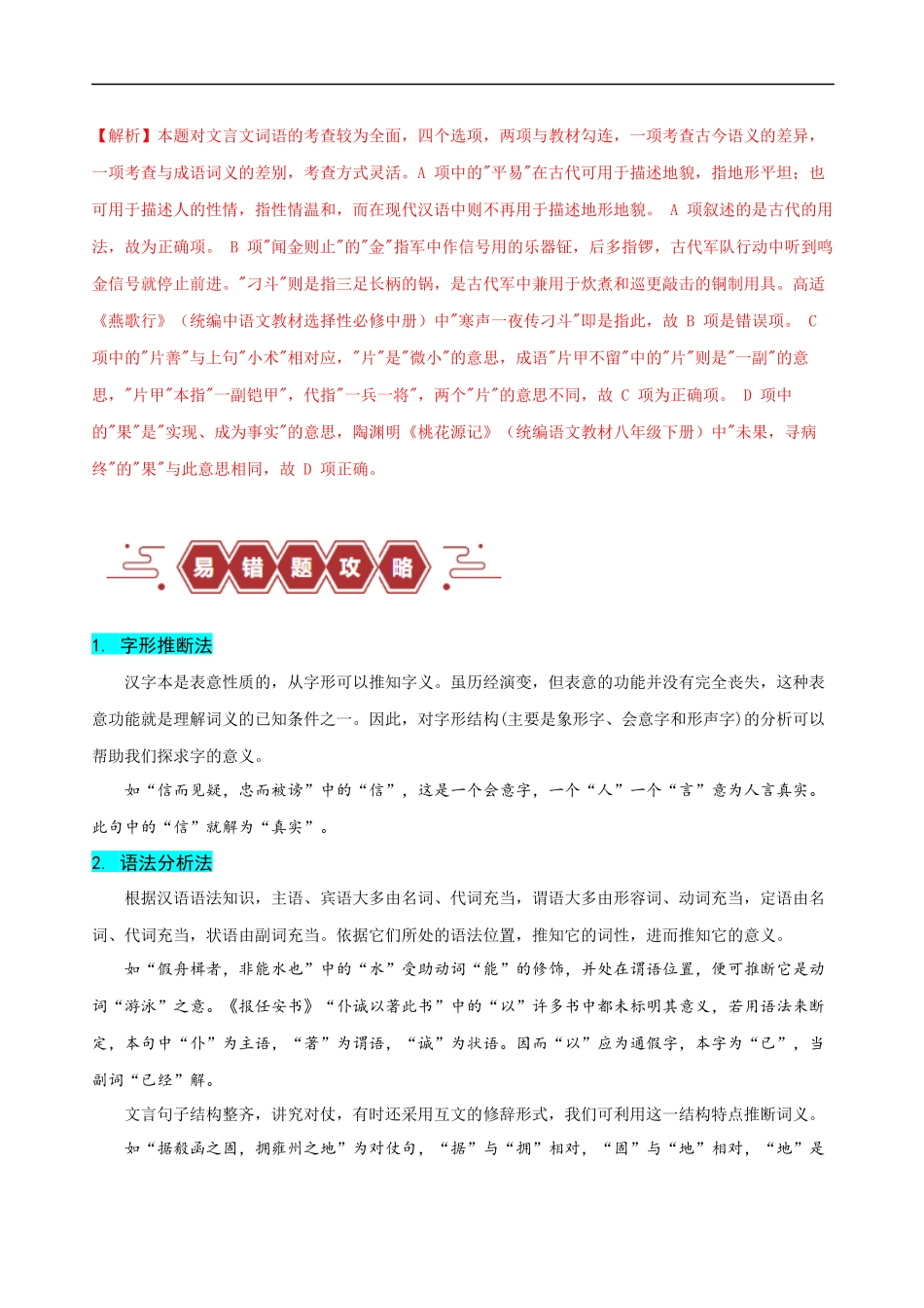 易错题18  文言文阅读之词语题——不会进行上下文推断（解析版）-【高考语文】备战2025年高考易错题（新高考专用）.docx_第3页