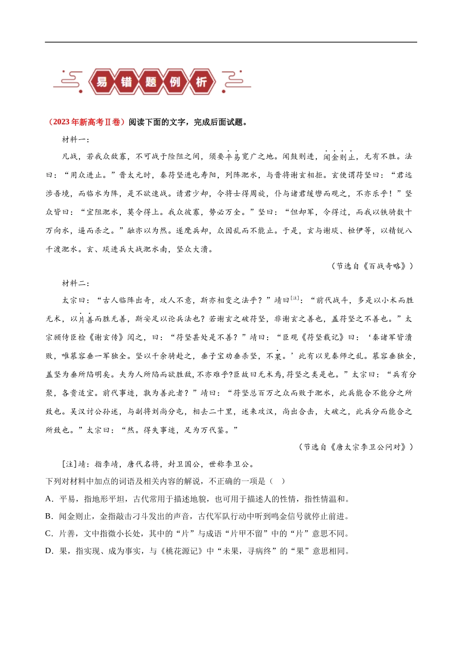 易错题18  文言文阅读之词语题——不会进行上下文推断（原卷版）-【高考语文】备战2025年高考易错题（新高考专用）.docx_第2页