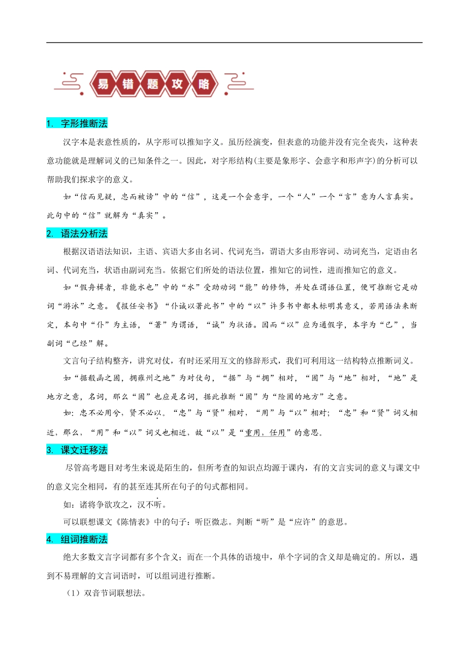 易错题18  文言文阅读之词语题——不会进行上下文推断（原卷版）-【高考语文】备战2025年高考易错题（新高考专用）.docx_第3页