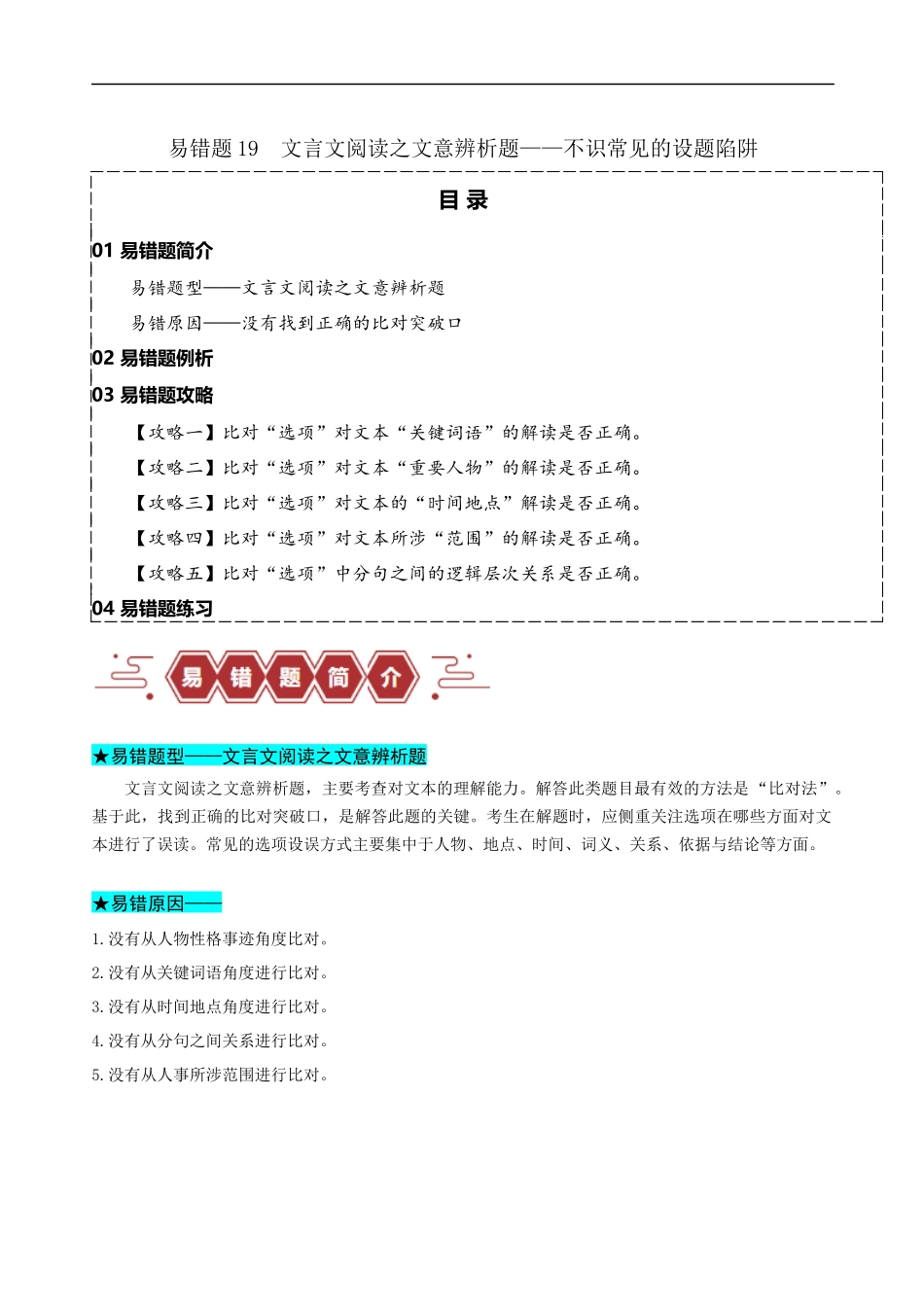 易错题19  文言文阅读之文意辨析题——不识常见的设题陷阱 （原卷版）-【高考语文】备战2025年高考易错题（新高考专用）.docx_第1页