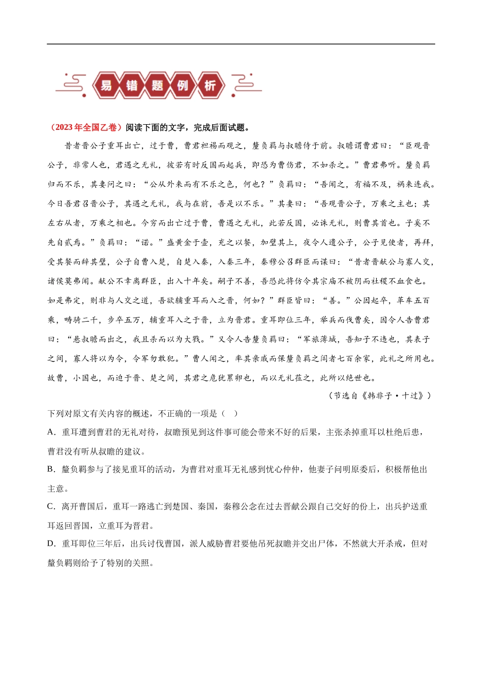 易错题19  文言文阅读之文意辨析题——不识常见的设题陷阱 （原卷版）-【高考语文】备战2025年高考易错题（新高考专用）.docx_第2页