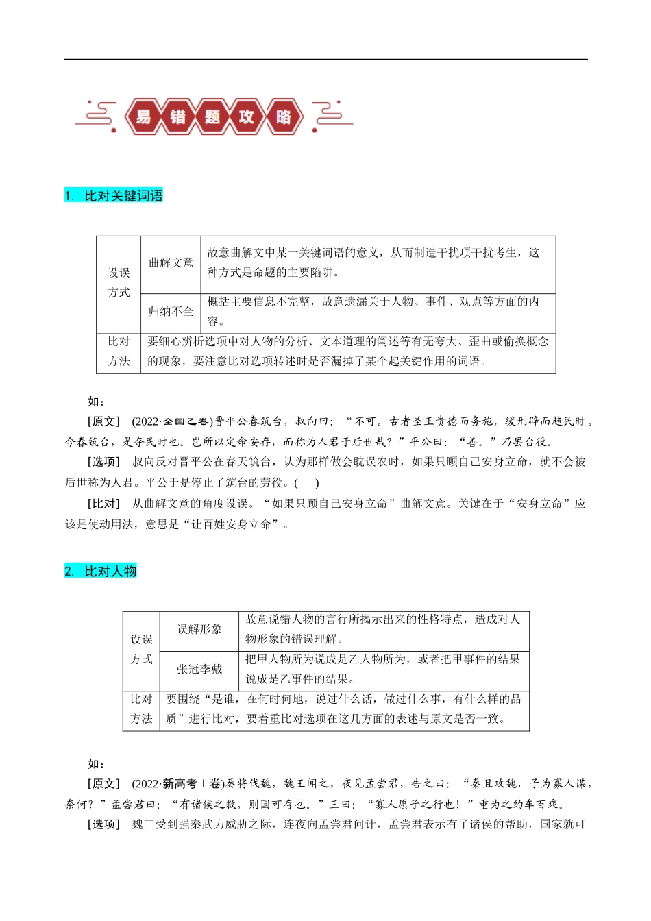 易错题19  文言文阅读之文意辨析题——不识常见的设题陷阱 （原卷版）-【高考语文】备战2025年高考易错题（新高考专用）.docx_第3页