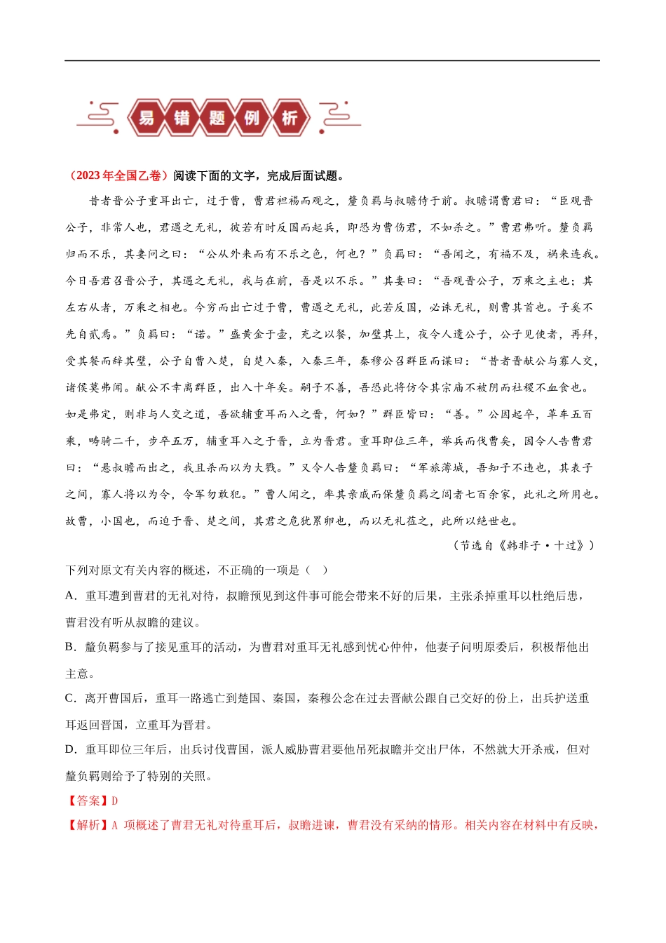 易错题19  文言文阅读之文意辨析题——不识常见的设题陷阱（解析版）-【高考语文】备战2025年高考易错题（新高考专用）.docx_第2页