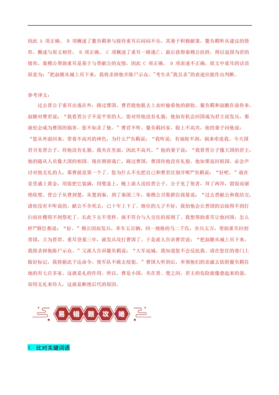 易错题19  文言文阅读之文意辨析题——不识常见的设题陷阱（解析版）-【高考语文】备战2025年高考易错题（新高考专用）.docx_第3页