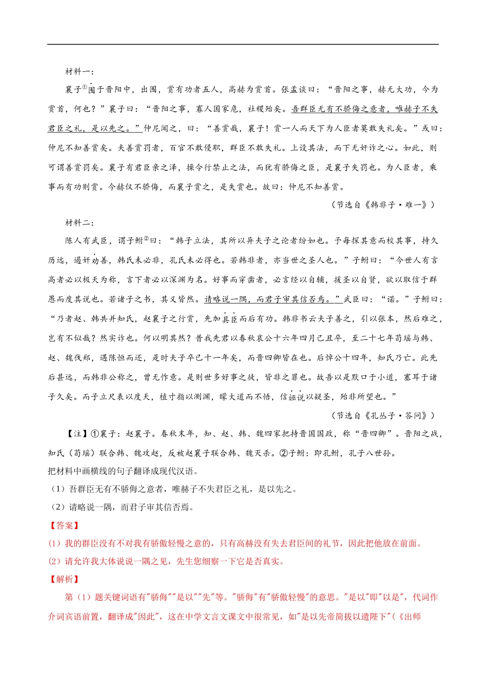 易错题20  文言文阅读之翻译题——不会灵活运用6字诀翻译（解析版）-【高考语文】备战2025年高考易错题（新高考专用）.docx_第2页