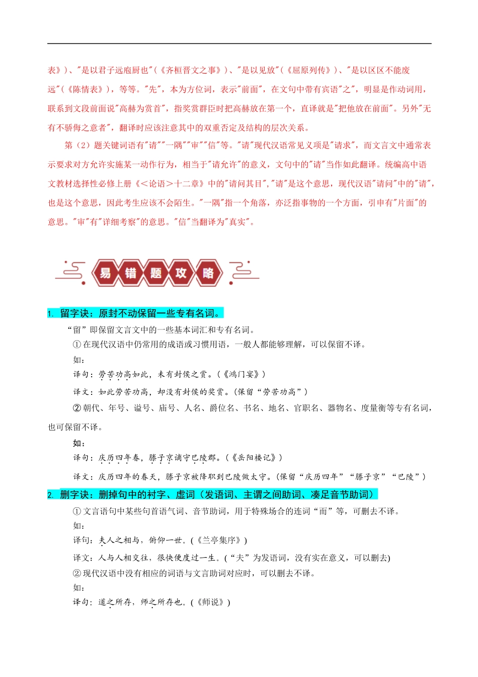 易错题20  文言文阅读之翻译题——不会灵活运用6字诀翻译（解析版）-【高考语文】备战2025年高考易错题（新高考专用）.docx_第3页