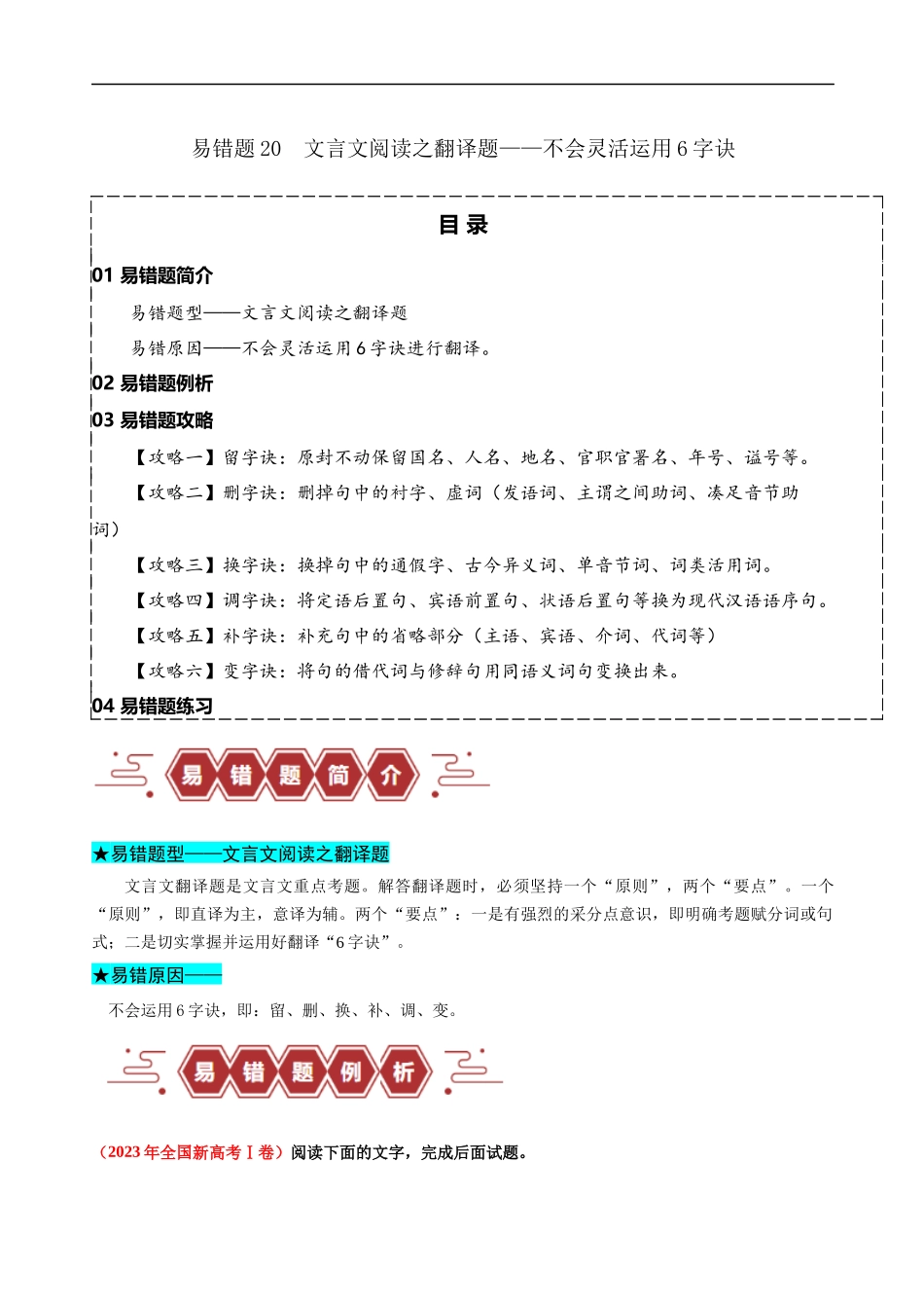 易错题20  文言文阅读之翻译题——不会灵活运用6字诀翻译（原卷版）-【高考语文】备战2025年高考易错题（新高考专用）.docx_第1页