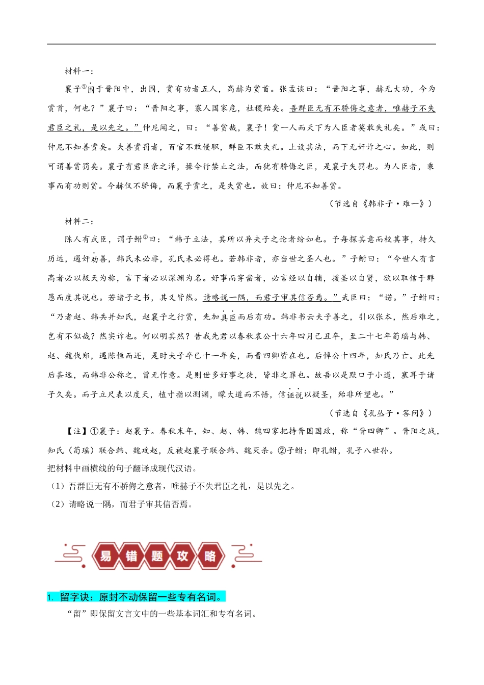 易错题20  文言文阅读之翻译题——不会灵活运用6字诀翻译（原卷版）-【高考语文】备战2025年高考易错题（新高考专用）.docx_第2页
