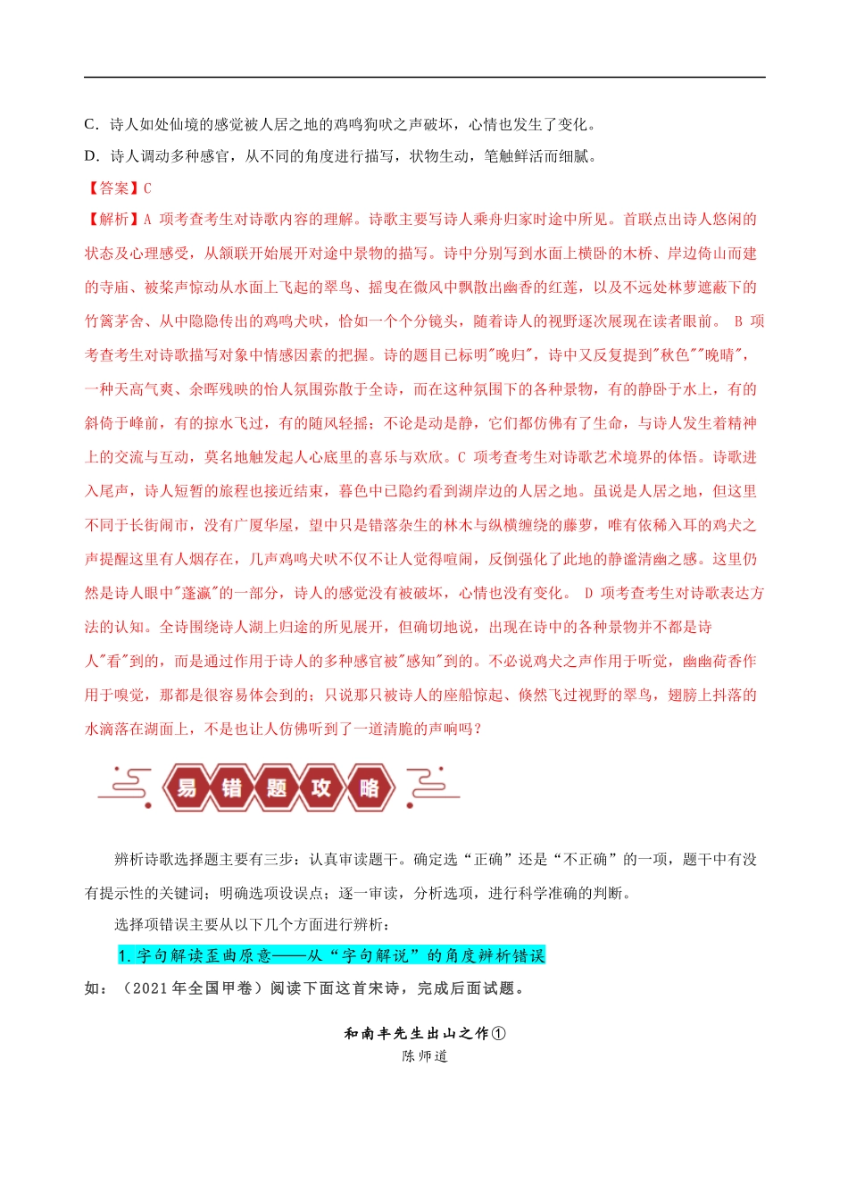 易错题21  古代诗歌阅读之选择题——不会审题，不会捕捉选项关键词（解析版）-【高考语文】备战2025年高考易错题（新高考专用）.docx_第3页