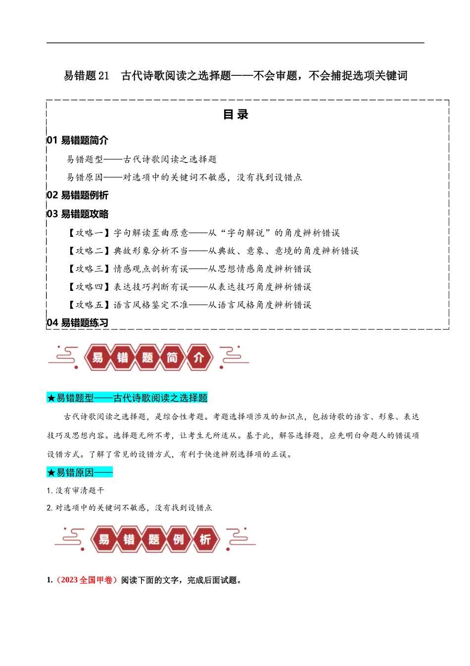 易错题21  古代诗歌阅读之选择题——不会审题，不会捕捉选项关键词（原卷版）-【高考语文】备战2025年高考易错题（新高考专用）.docx_第1页