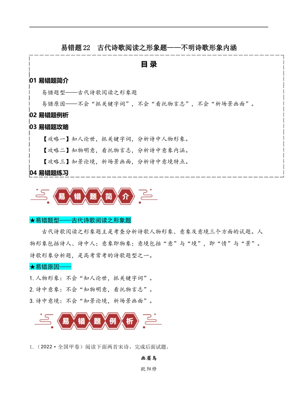 易错题22  古代诗歌阅读之形象题——不明诗歌形象内涵（解析版）-【高考语文】备战2025年高考易错题（新高考专用）.docx_第1页