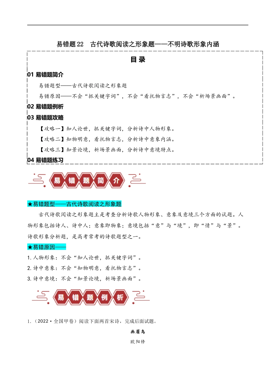 易错题22  古代诗歌阅读之形象题——不明诗歌形象内涵（原卷版)-【高考语文】备战2025年高考易错题（新高考专用）.docx_第1页