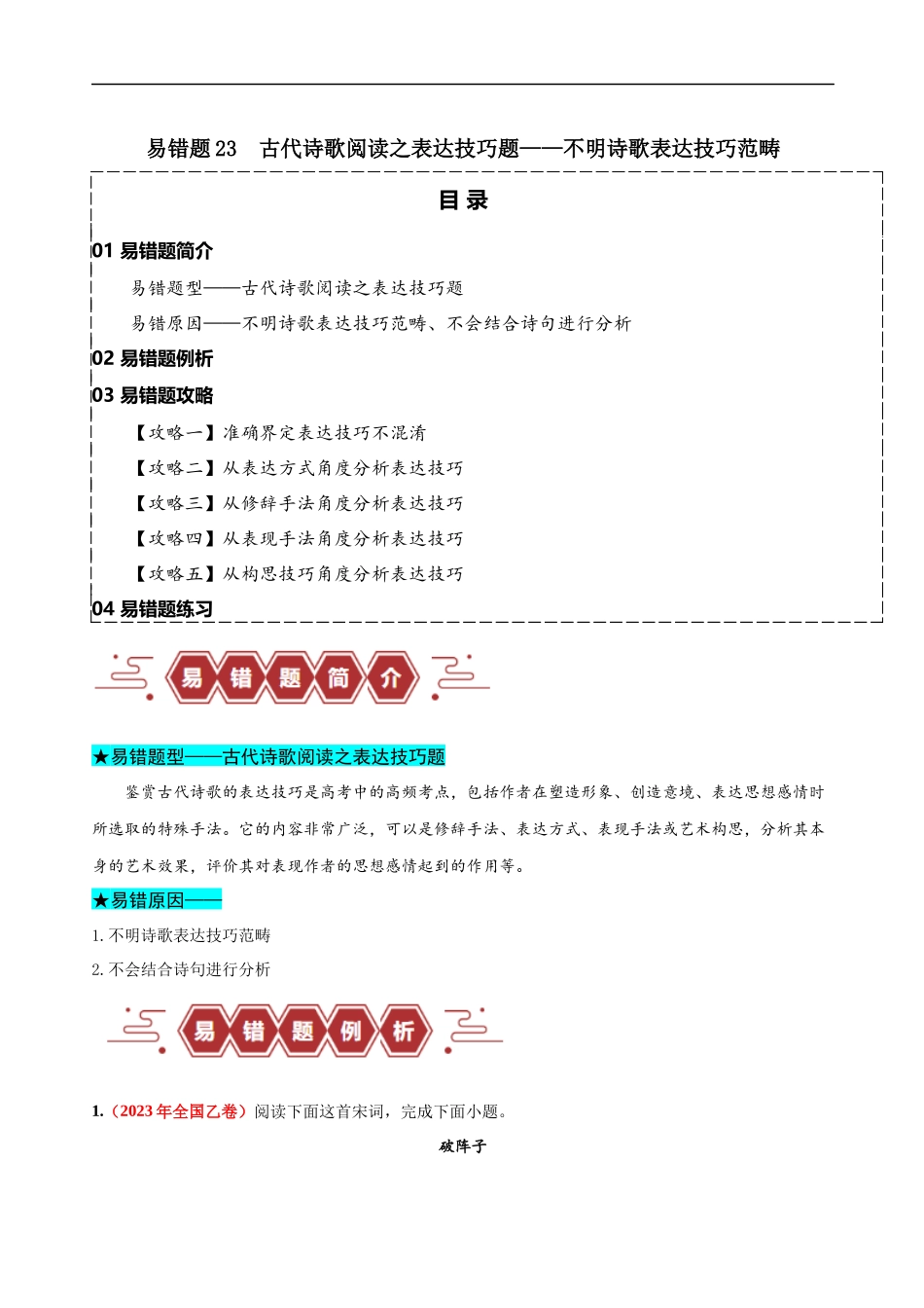 易错题23  古代诗歌阅读之表达技巧题——不明诗歌表达技巧范畴（原卷版）-【高考语文】备战2025年高考易错题（新高考专用）.docx_第1页