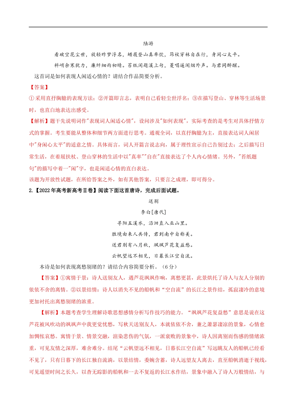 易错题23  古代诗歌阅读之表达技巧题——不明诗歌表达技巧范畴（原卷版）-【高考语文】备战2025年高考易错题（新高考专用）.docx_第2页