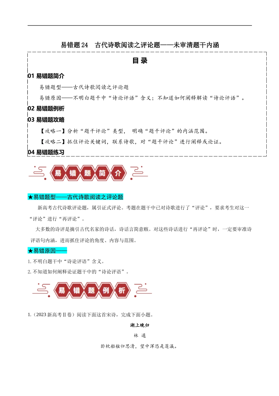 易错题24  古代诗歌阅读之评论题——未审清题干内涵（解析版）-【高考语文】备战2025年高考易错题（新高考专用）.docx_第1页