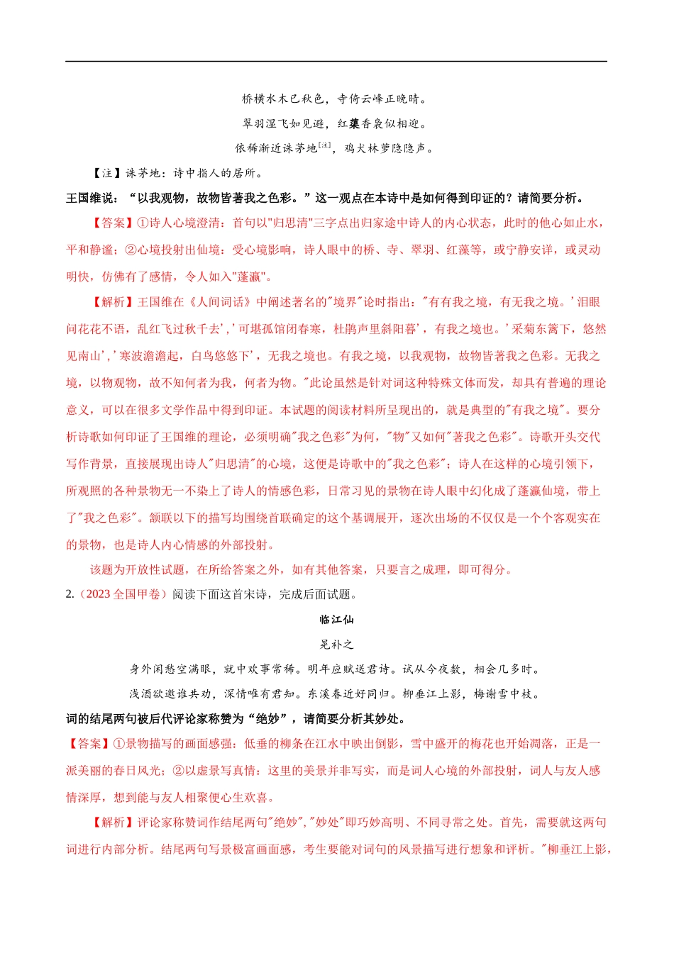 易错题24  古代诗歌阅读之评论题——未审清题干内涵（解析版）-【高考语文】备战2025年高考易错题（新高考专用）.docx_第2页