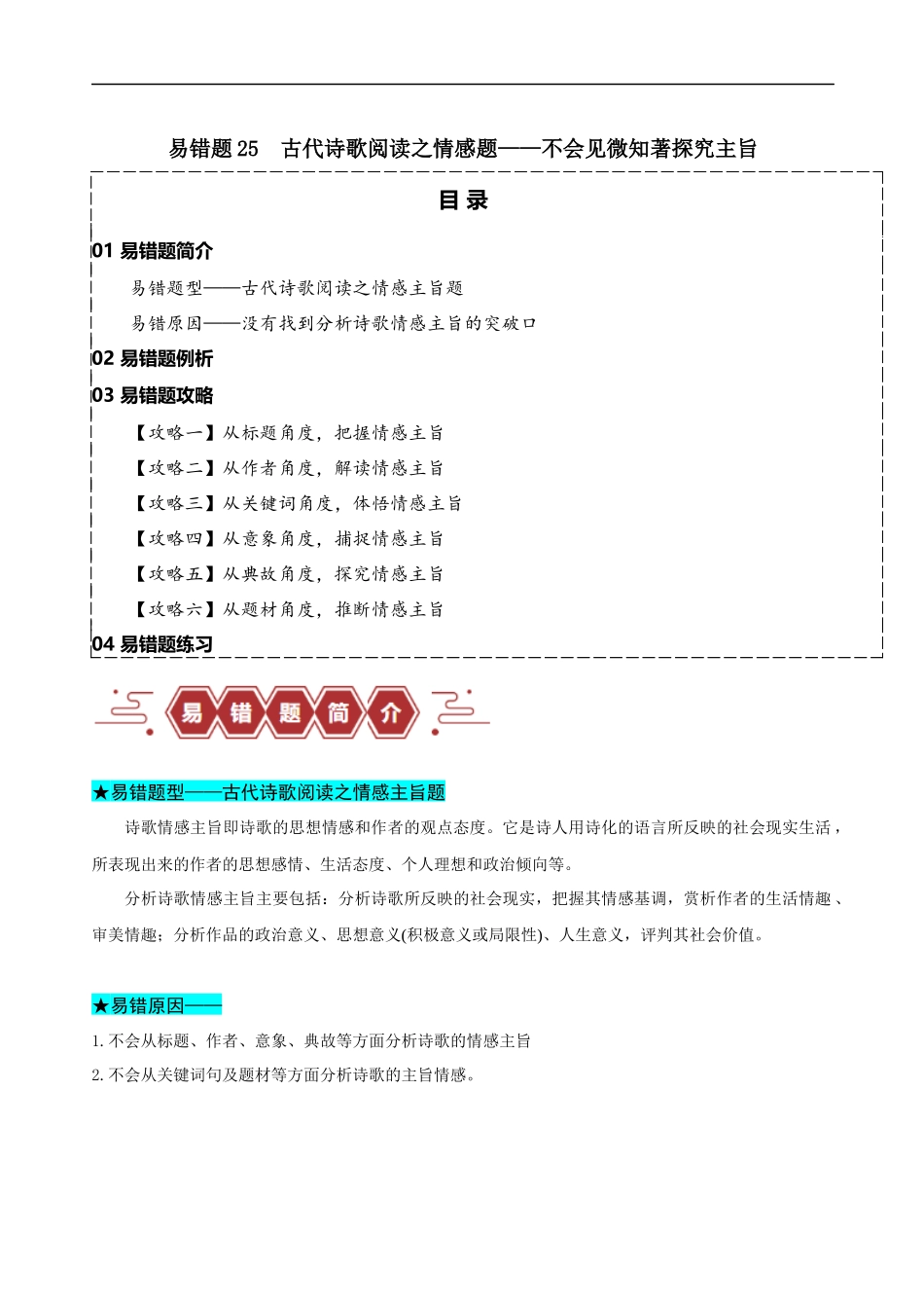 易错题25  古代诗歌阅读之情感主旨题——不会见微知著探究主旨（原卷版）-【高考语文】备战2025年高考易错题（新高考专用）.docx_第1页