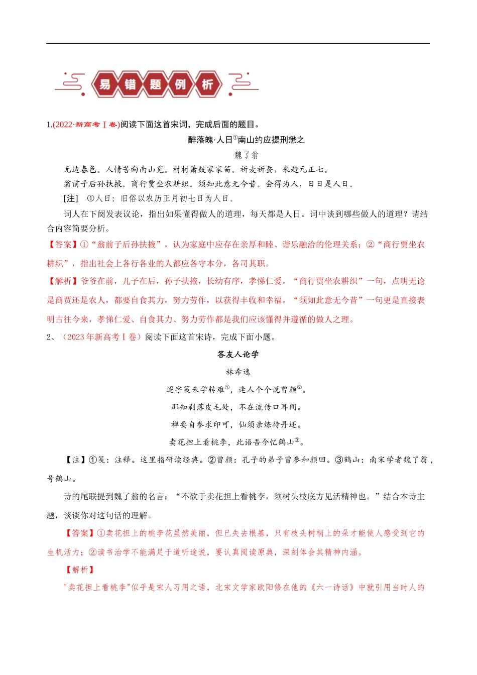易错题25  古代诗歌阅读之情感主旨题——不会见微知著探究主旨（原卷版）-【高考语文】备战2025年高考易错题（新高考专用）.docx_第2页