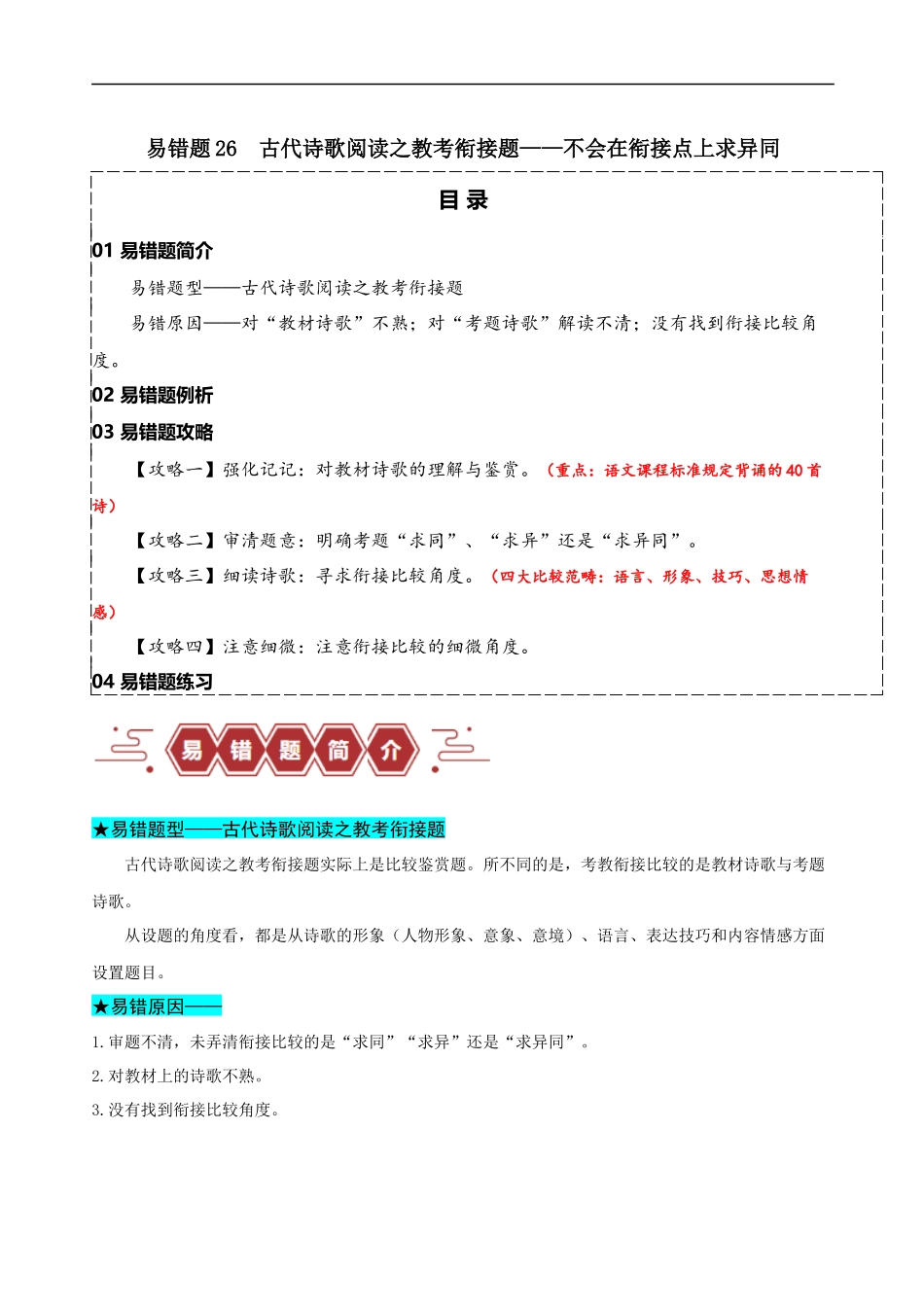 易错题26  古代诗歌阅读之教考衔接题——不会在衔接点上求异同（原卷版）-【高考语文】备战2025年高考易错题（新高考专用）.docx_第1页