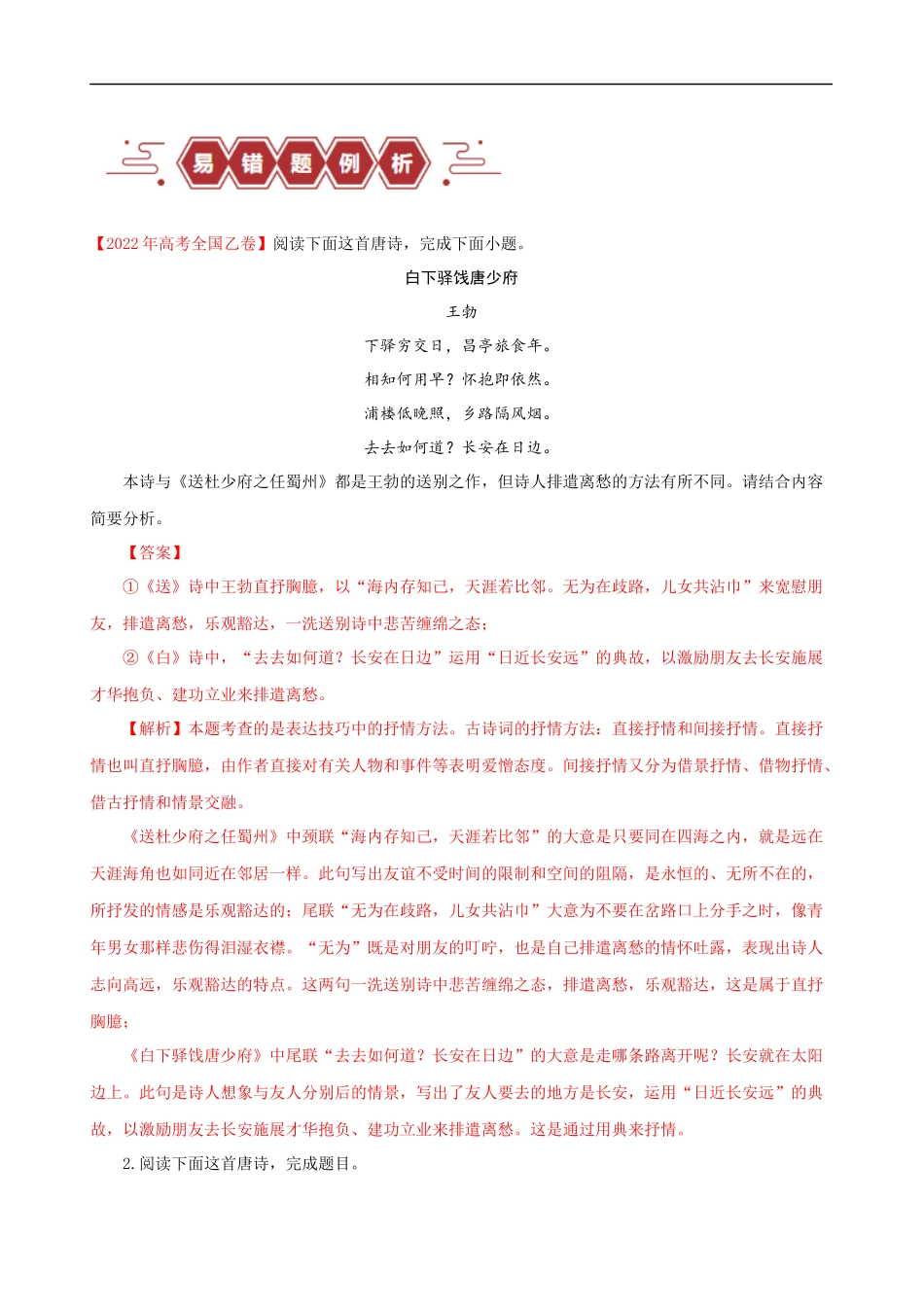 易错题26  古代诗歌阅读之教考衔接题——不会在衔接点上求异同（原卷版）-【高考语文】备战2025年高考易错题（新高考专用）.docx_第2页