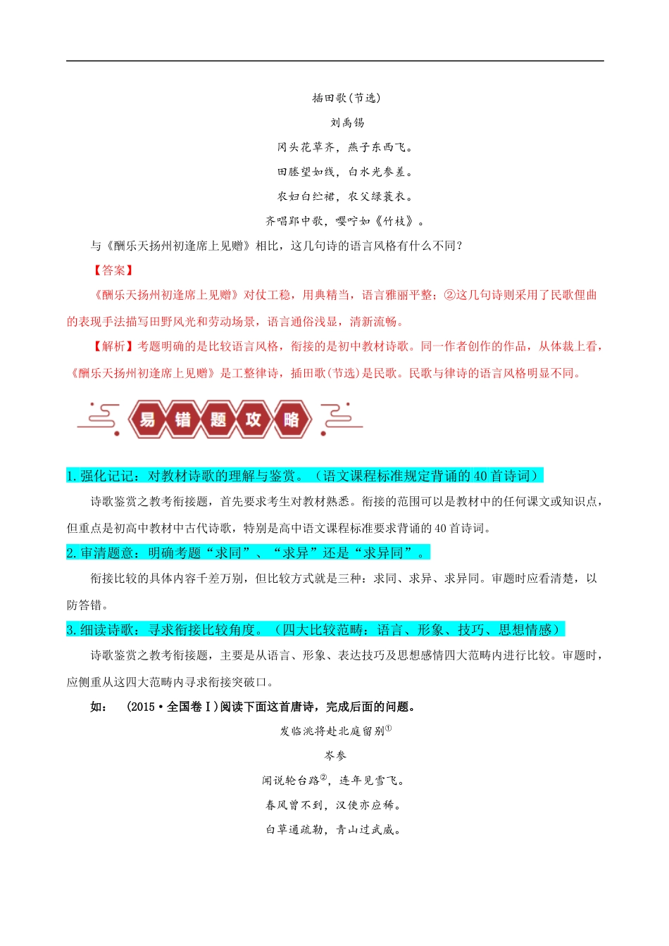 易错题26  古代诗歌阅读之教考衔接题——不会在衔接点上求异同（原卷版）-【高考语文】备战2025年高考易错题（新高考专用）.docx_第3页
