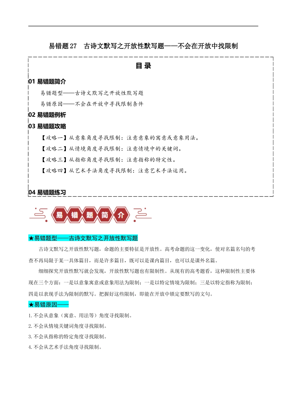 易错题27  古诗文默写之开放性默写题——不会在开放中找限制（解析版）-【高考语文】备战2025年高考易错题（新高考专用）.docx_第1页