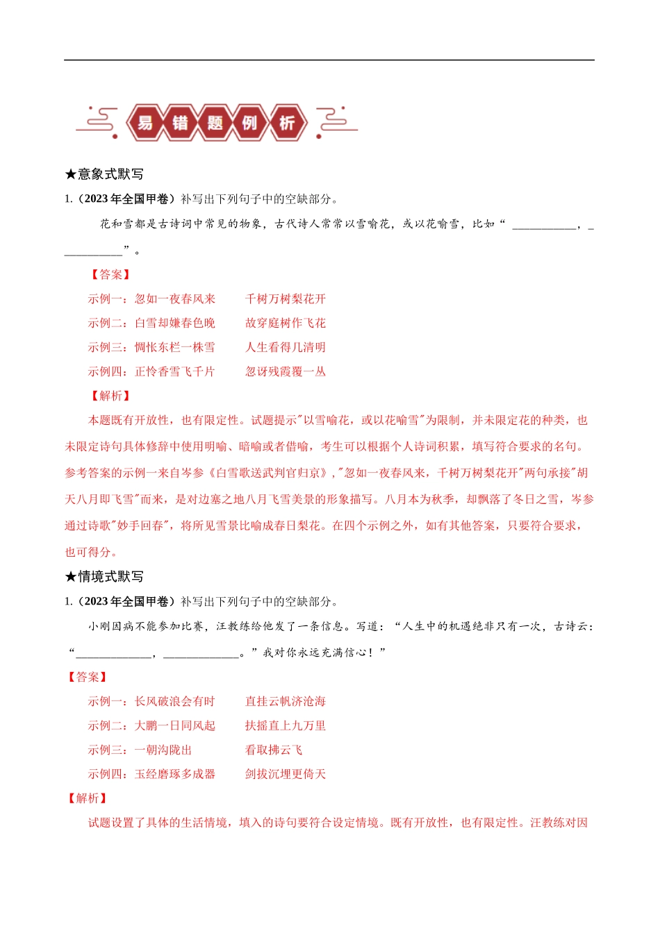易错题27  古诗文默写之开放性默写题——不会在开放中找限制（解析版）-【高考语文】备战2025年高考易错题（新高考专用）.docx_第2页