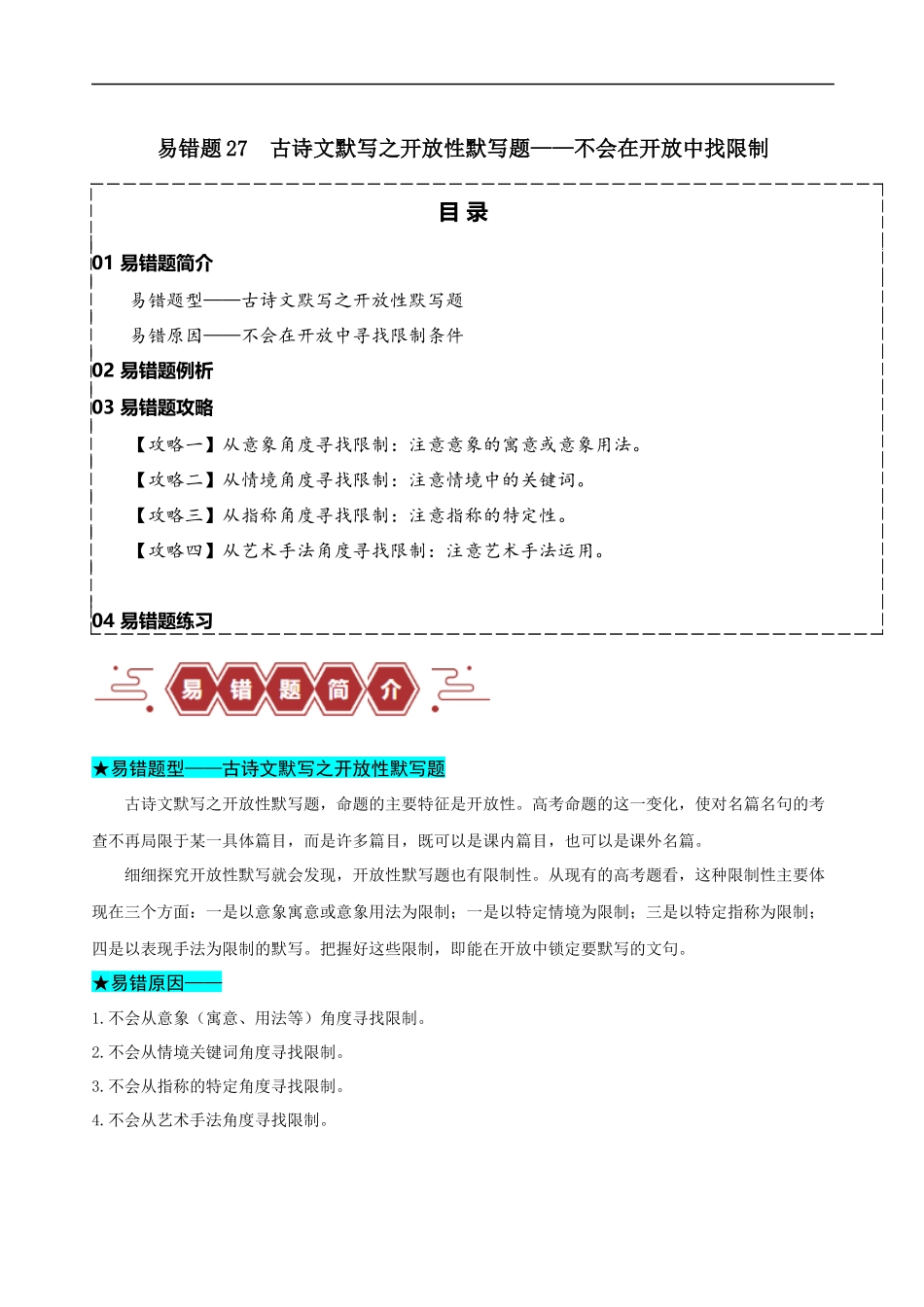 易错题27  古诗文默写之开放性默写题——不会在开放中找限制（原卷版）-【高考语文】备战2025年高考易错题（新高考专用）.docx_第1页