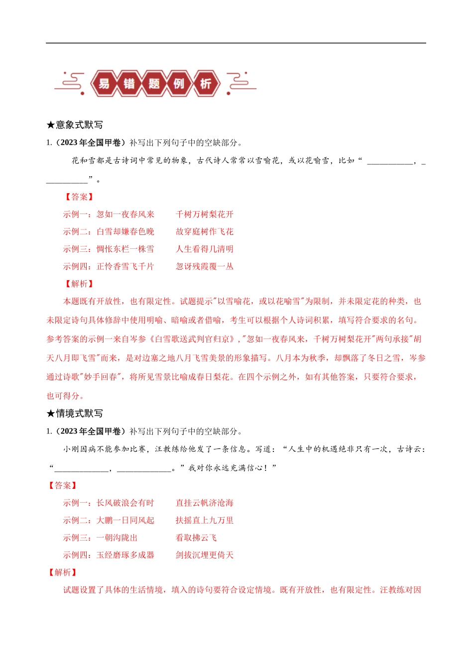 易错题27  古诗文默写之开放性默写题——不会在开放中找限制（原卷版）-【高考语文】备战2025年高考易错题（新高考专用）.docx_第2页
