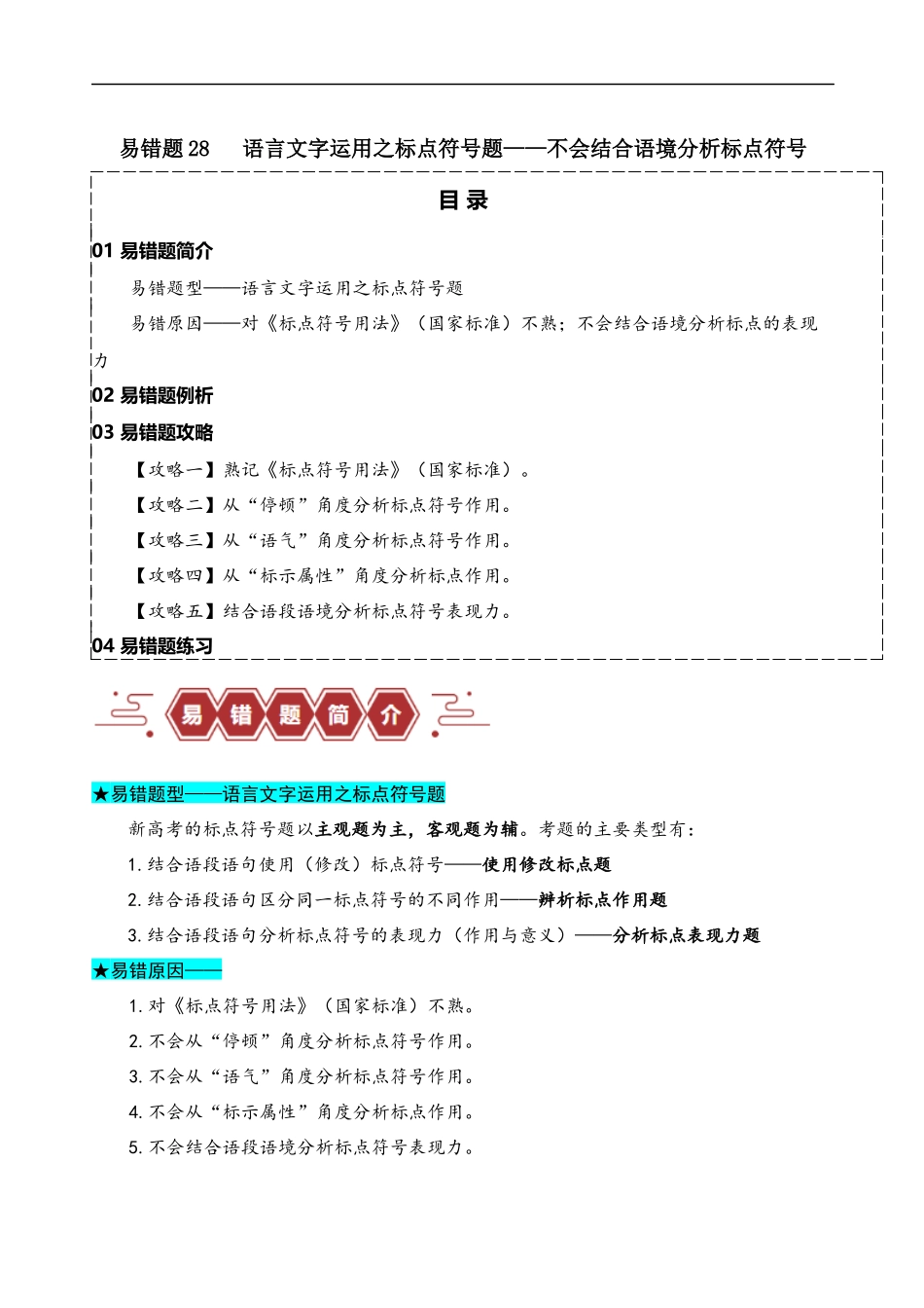 易错题28 语言文字运用之标点符号题——不会结合语境分析标点符号（原卷版）-【高考语文】备战2025年高考易错题（新高考专用）.docx_第1页