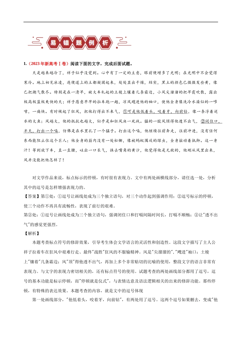 易错题28 语言文字运用之标点符号题——不会结合语境分析标点符号（原卷版）-【高考语文】备战2025年高考易错题（新高考专用）.docx_第2页