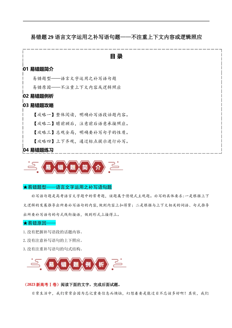 易错题29 语言文字运用之补写语句题——不注重上下文内容或逻辑照应（原卷版）-【高考语文】备战2025年高考易错题（新高考专用）.docx_第1页