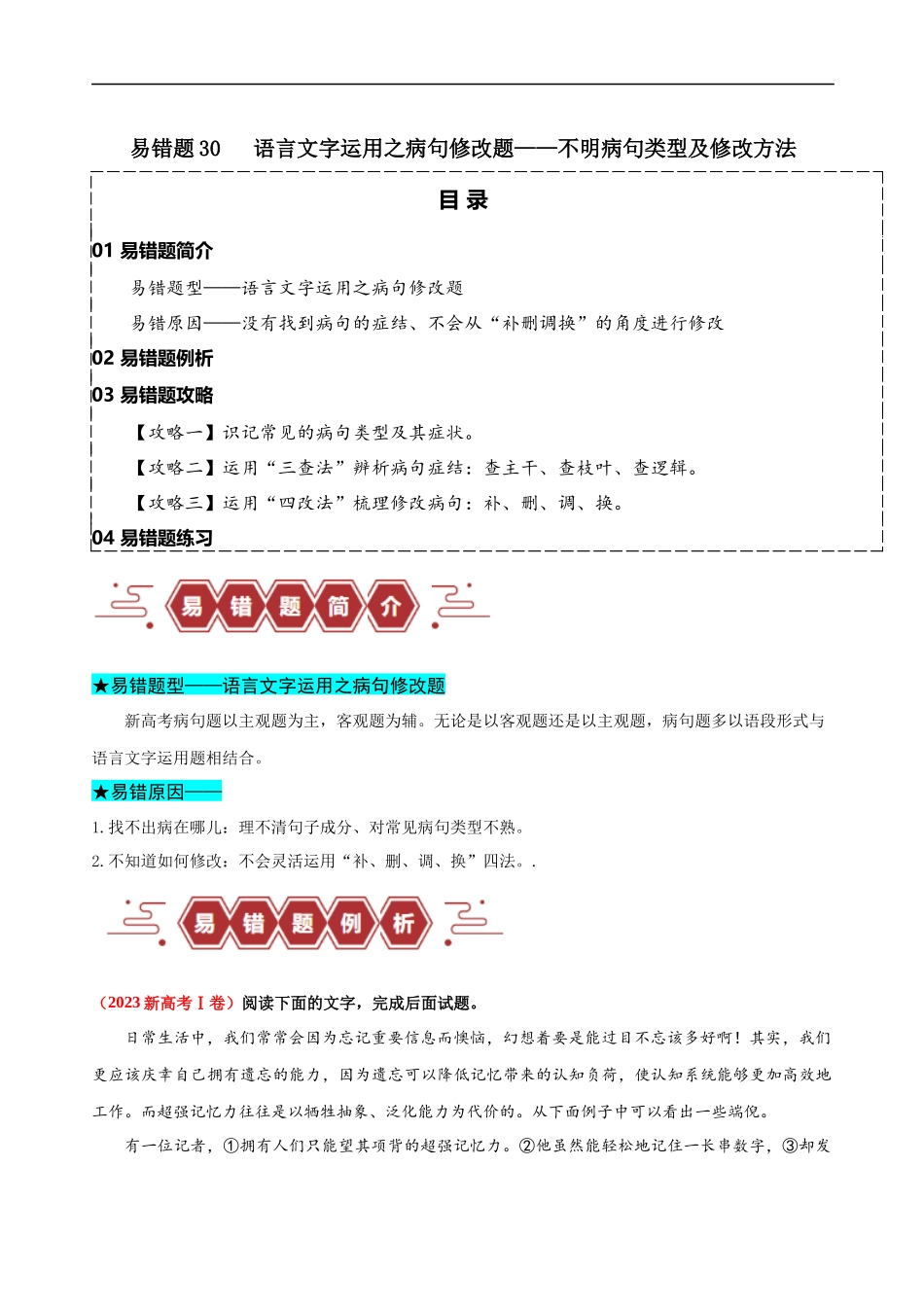 易错题30 语言文字运用之病句修改题——不明病句类型及修改方法（原卷版）-【高考语文】备战2025年高考易错题（新高考专用）.docx_第1页
