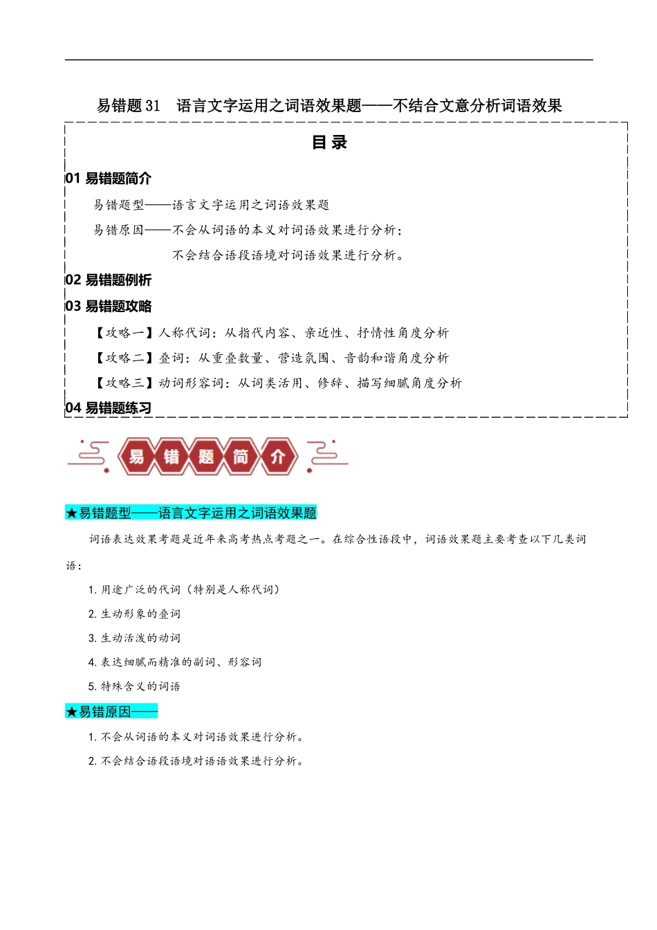易错题31 语言文字运用之词语效果题——不结合文意分析词语效果（解析版）-【高考语文】备战2025年高考易错题（新高考专用）.docx_第1页