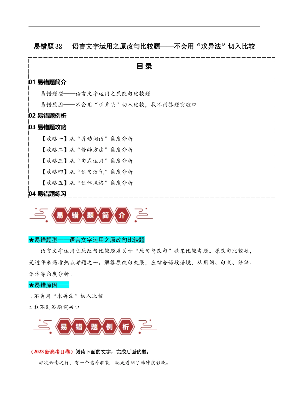 易错题32 语言文字运用之原改句比较题——不会用“求异法”切入比较 （原卷版）-【高考语文】备战2025年高考易错题（新高考专用）.docx_第1页
