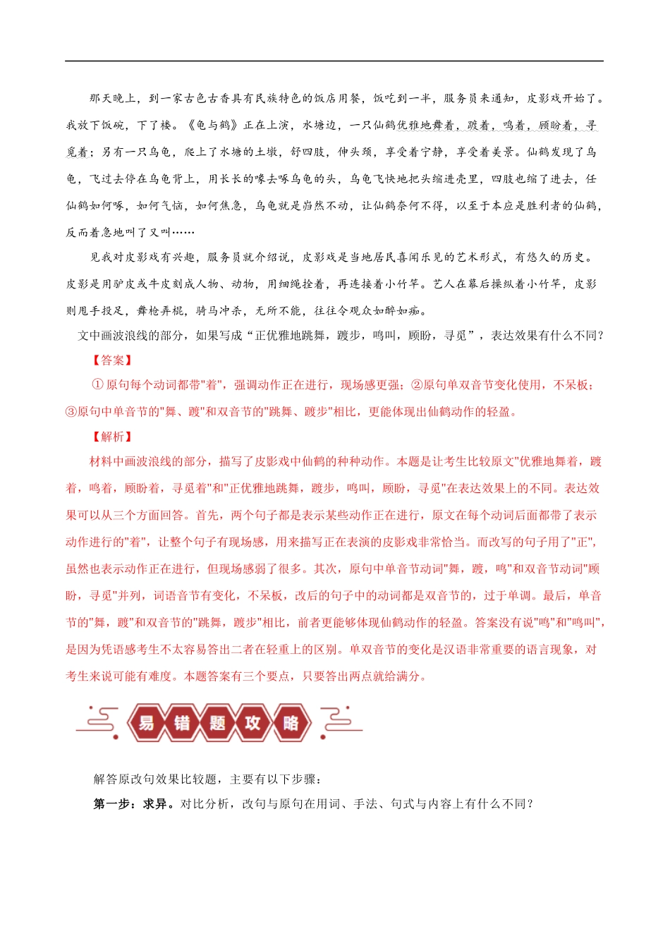 易错题32 语言文字运用之原改句比较题——不会用“求异法”切入比较（解析版）-【高考语文】备战2025年高考易错题（新高考专用）.docx_第2页