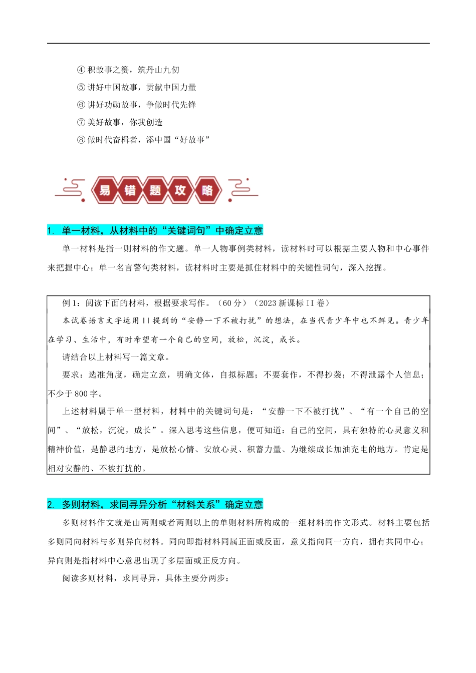易错题33 写作之新材料作文审题——立意不契合题意（解析版）-【高考语文】备战2025年高考易错题（新高考专用）.docx_第3页