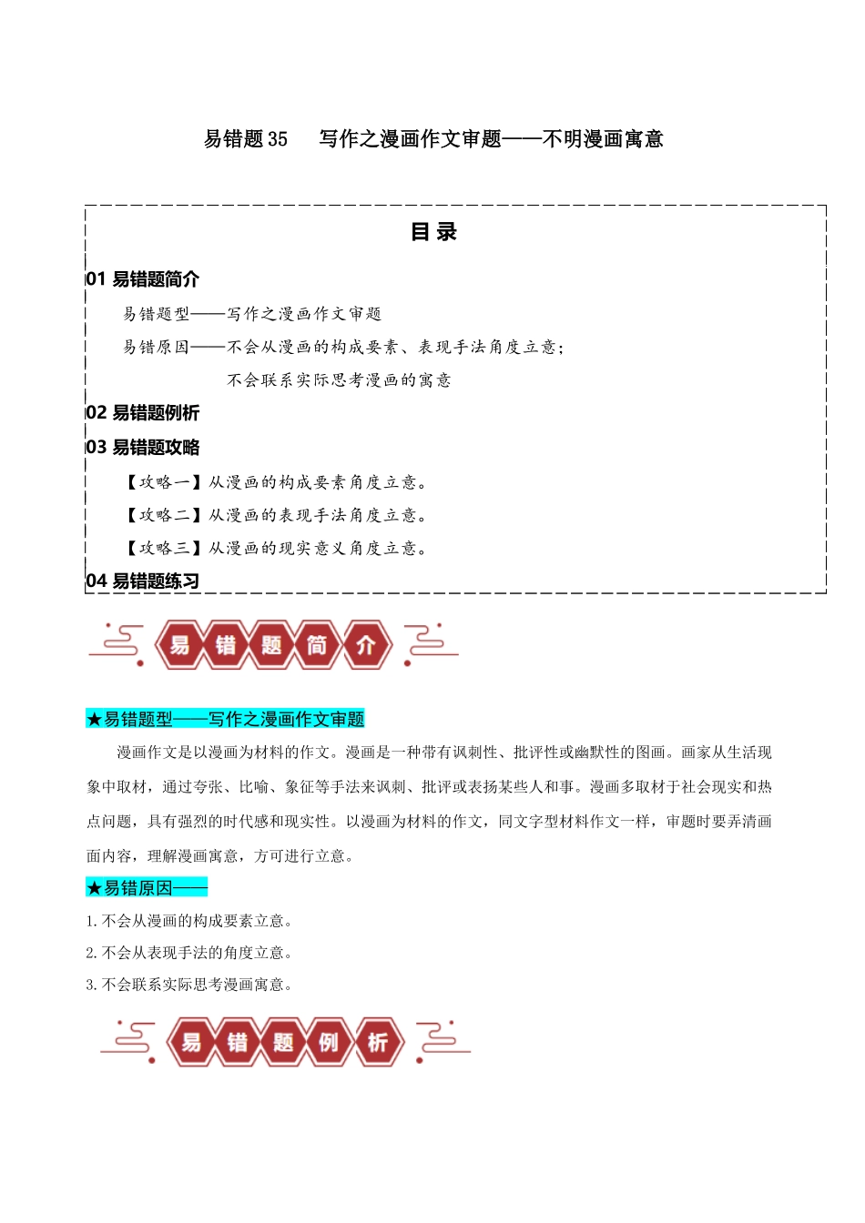 易错题35 写作之漫画材料作文审题——不明漫画寓意（原卷版）-【高考语文】备战2025年高考易错题（新高考专用）.docx_第1页